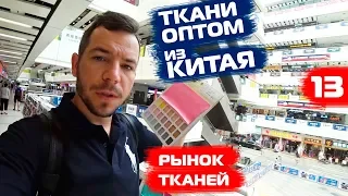 Ткани оптом из Китая. Александр Белоусов о тканях, рынок тканей в Гуанчжоу