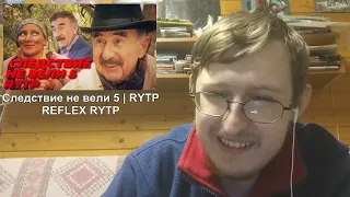 Реакция на Следствие не вели 5 | RYTP | REFLEX RYTP