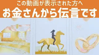 【ちょい辛あり🌶】聞いてほしいことがあるんたけどさ…🙋お金さんからの伝言です👛💓金運上昇リーディング🪙✨