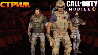 💥ВЕЧЕРНИЙ СТРИМ💥CALL OF DUTY MOBILE 💥#SHUDEDA #call_of_duty_mobile_live  shudeda call of duty mobile