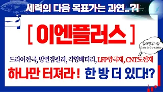 이엔플러스, 드라이공정, 방열갭필러, 각형배터리, LFP양극재, CNT도전재 이 중 "하나"만 터져라~!!!! feat. 강태경 부사장