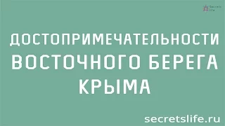 Достопримечательности Восточного берега Крыма - secretslife.ru