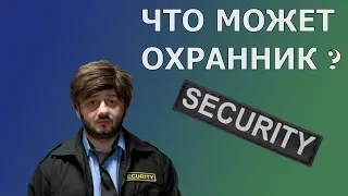 Как быть? Права охранника в магазине или супермаркете