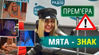 Народжена в небі за 5 хвилин?✈️😱 День народження МЯТА - НАШЕ РАДІО | ПРЕМ'ЄРА пісні ЗНАК🔥