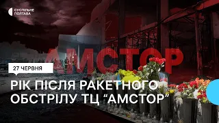 Ракетний обстріл ТЦ "Амстор" у Кременчуці: рік після трагедії