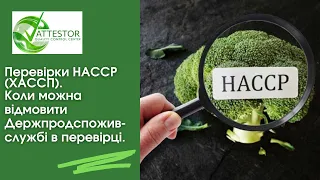 Перевірки HACCP (ХАССП). Коли можна відмовити Держпродспоживслужбі в перевірці.