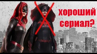 Бэтвумен. Что нужно изменить, чтобы сериал получился?