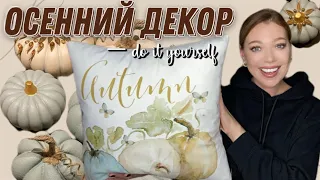 DIY🍂СТИЛЬНЫЙ ОСЕННИЙ ДЕКОР🍁ПОКУПКИ ДЛЯ ДОМА С SHEIN