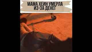 Мама Хеин умерла из за денег/Пентхаус 3