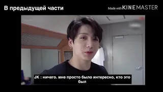 bts - представь Чонгук твой парень - ревнивый 2 часть