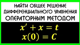 Операционное исчисление. Решить дифференциальное уравнение. Найти общее решение ДУ.