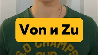 Лайфхак в немецком: von/zu 🇩🇪