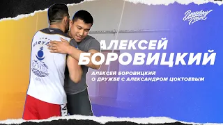 Алексей Боровицкий о дружбе с Александром Цоктоевым