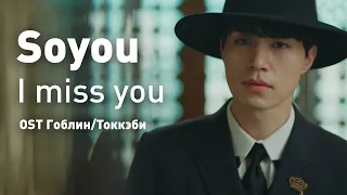 SOYOU - I miss you (OST Токкеби) (перевод на русский/кириллизация/текст)