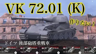 WoTb Tier7からダメージ下振れしなくなる秘訣⁉︎ Tier6からVK72.01(K)ルートを乗ってチェック！