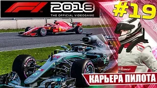 F1 2018 КАРЬЕРА #19 - ЧЕМПИОНСКИЙ ТИТУЛ ВСЕ ЕЩЕ ПОД ВОПРОСОМ