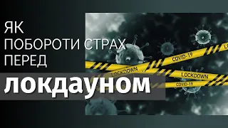 Як побороти страх перед локдауном? Як впоратись з панікою? | психолог Ганна Бабкова | Ранок надії