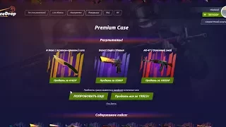 Что будет, если открыть 3 "premium кейса" сразу! Открыл 24 premium кейса на ForceDrop!