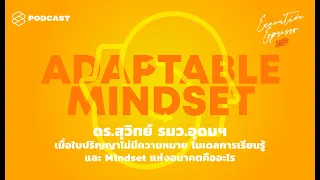 เมื่อใบปริญญาไม่มีความหมาย โมเดลการเรียนรู้และ Mindset แห่งอนาคตคืออะไร | Executive Espresso EP.64