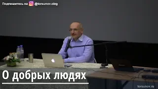 Торсунов О.Г.  О добрых людях