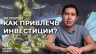 Как привлечь инвестиции? | Jas kásіpker