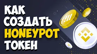 Honeypot Крипто - Токен | Как Сделать свой Собственный Honeypot Скам Токен 2022