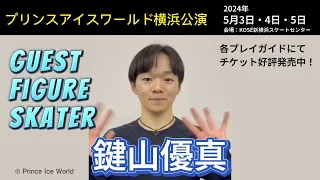 【鍵山優真コメント】プリンスアイスワールド2024-2025横浜公演