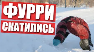 😥 ФУРРИ скатились ✅ ФУРСЬЮТ встреча в МОСКВЕ