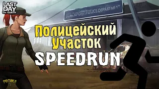 SPEEDRUN ПОЛИЦЕЙСКИЙ УЧАСТОК! СПИДРАН 20 ВОЛН ПУ И РЕКОРД КАРТОЧЕК! - Last Day on Earth: Survival