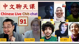 中文聊天课 [91] | Chinese Live Chit-chat with Teacher Richard