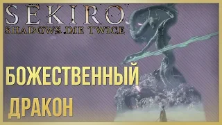 Sekiro: Shadows Die Twice Божественный дракон