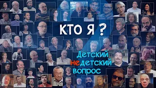 Кто я? "Детский недетский вопрос"