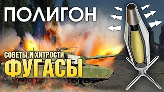 ПОЛИГОН 190: Советы и хитрости — ФУГАСЫ / War Thunder