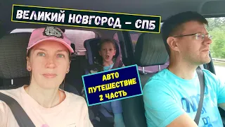 Автопутешествие часть 2 / Великий Новгород и Санкт-Петербург