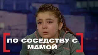 По соседству с мамой. Касается каждого, эфир от 24.03.2017