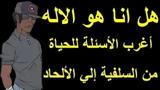 أغرب الأسئلة من مسلم سلفي سابق للحياة