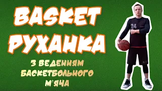 Баскетбольна РУХАНКА з веденням м’яча/ Basket розминка/ Модуль баскетбол/ Фізична культура/