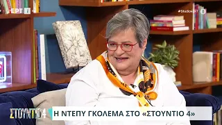 Ντέπυ Γκολεμά: «Βλέπω με θλίψη και στεναχώρια τα "πρωινά"» | 05/06/2024 | ΕΡΤ