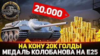 БЕРУ МЕДАЛЬ КОЛОБАНОВА НА Е25 ИЛИ ОТДАЮ 20К ГОЛДЫ ВАМ!