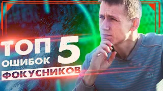 ТОП 5 ОШИБОК ФОКУСНИКОВ :: Советы начинающим фокусникам