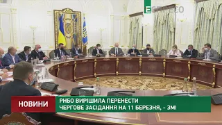 РНБО вирішила перенести чергове засідання на 11 березня, - ЗМІ