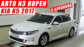 Авто из Кореи. Выиграли KIA K5 Lpi 2017 на аукционе в Корее😎