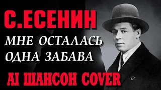 Сергей Есенин - Мне осталась одна забава… (Шансон ai cover)