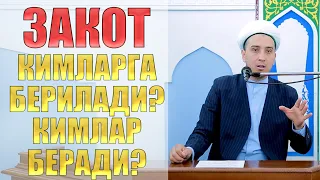 ЗАКОТ КИМЛАРГА БЕРИЛАДИ? КИМЛАР БЕРАДИ?