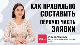 Как правильно составить первую часть заявки