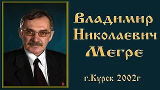 Владимир Мегре (г.Курск 2002)