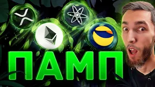 ВЫ НЕ ГОТОВЫ К РОСТУ, КОТОРЫЙ ПОКАЖУТ: BITCOIN, ETHEREUM, XRP, COSMOS, AVALANCHE, NEAR, SOLANA, LUNA