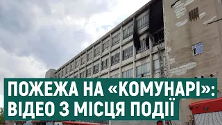 Пожежа на території держпідприємства «Комунар» у Харкові: що відомо