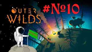 Outer Wilds - модуль отслеживания зонда или как попасть в ядро пучины гиганта #№10