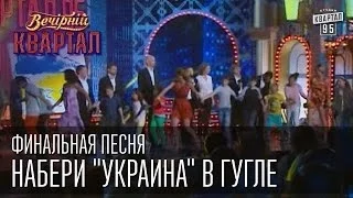 Финальная песня - Набери "Украина" в Гугле | Вечерний Квартал  31. 05.  2014